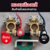 ขั้วต่อแบตเตอรี่ 1คู่ ขั้วแบตปลดไว ตัวหนา ทองเหลืองแท้