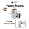 เหล็กเหลี่ยม ข้อต่อเหล็กกล่องสีเหลี่ยม  ขนาด 25x25 มม. (1 นิ้ว)เนรมิตงาน DIY