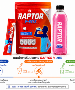 Raptor V-MIX เครื่องดื่มวิตามินและอิเล็กโทรไลต์