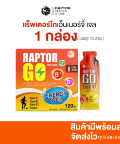 RAPTOR GOเจลให้พลังงาน energy gel เจลเพิ่มพลังงาน ขนาด( 1 กล่องใหญ่ 10ซอง )  กลิ่นโคล่า