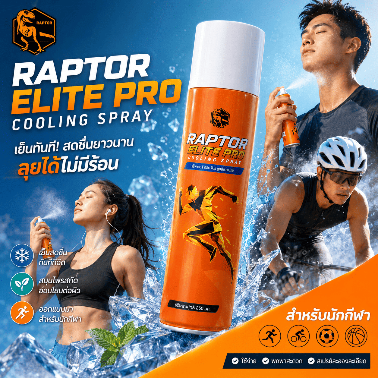 RAPTOR ELITE PRO สเปรย์สำหรับนักกีฬา 250 มล.
