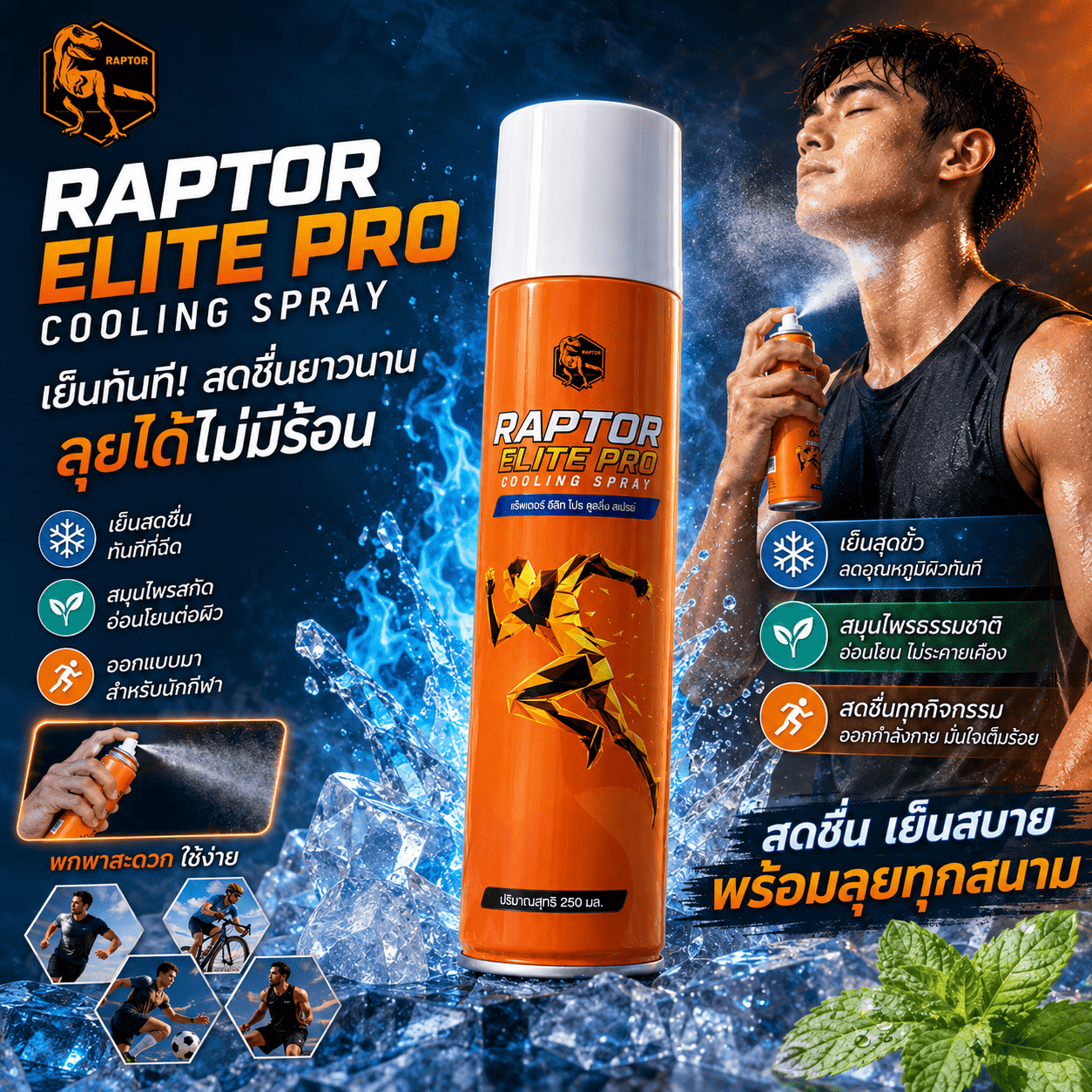 RAPTOR ELITE PRO สเปรย์สำหรับนักกีฬา 250 มล.