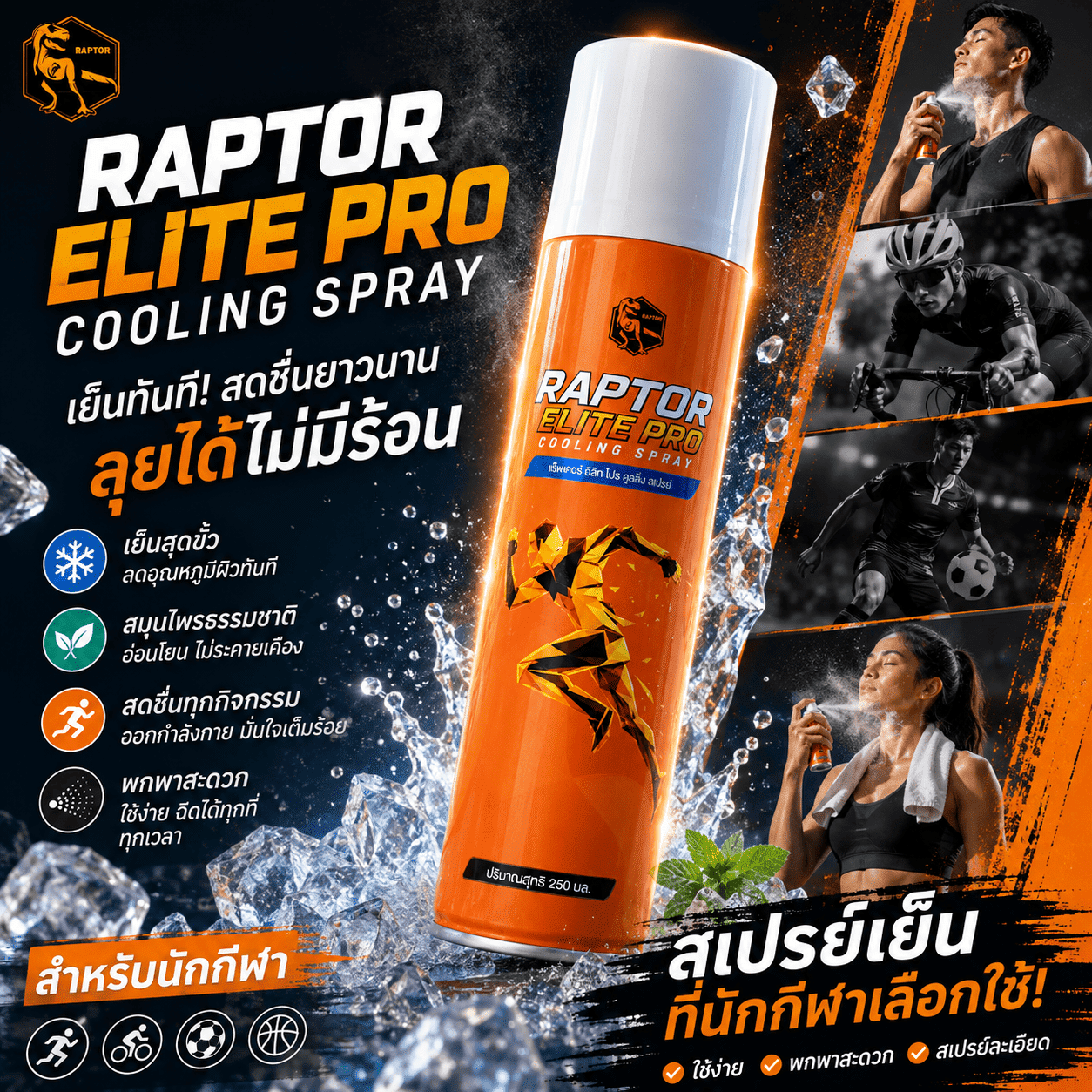 RAPTOR ELITE PRO สเปรย์สำหรับนักกีฬา 250 มล.