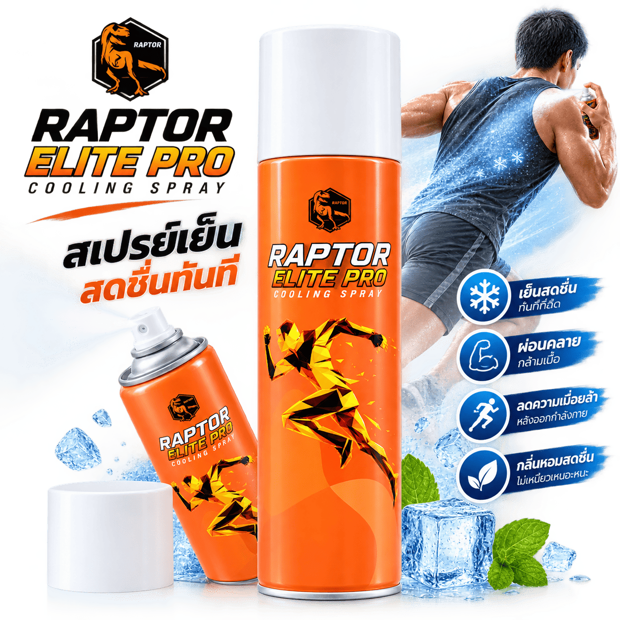 RAPTOR ELITE PRO สเปรย์สำหรับนักกีฬา 250 มล.