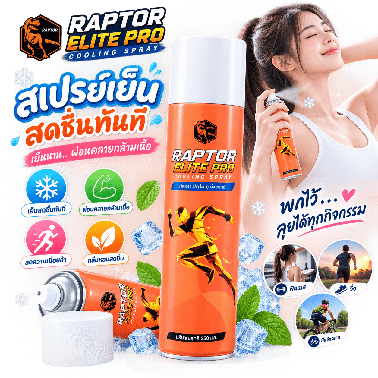 RAPTOR ELITE PRO สเปรย์สำหรับนักกีฬา 250 มล.